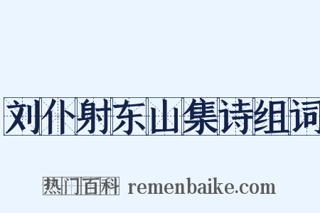 刘仆射东山集诗组词是什么意思的图片